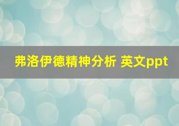 弗洛伊德精神分析 英文ppt